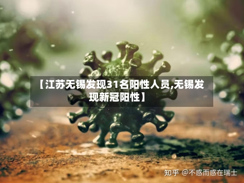 【江苏无锡发现31名阳性人员,无锡发现新冠阳性】