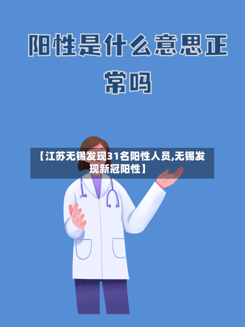 【江苏无锡发现31名阳性人员,无锡发现新冠阳性】-第3张图片