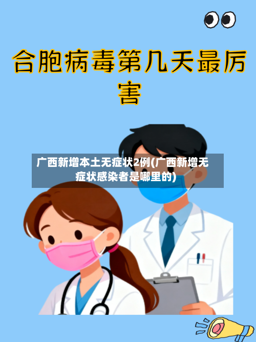 广西新增本土无症状2例(广西新增无症状感染者是哪里的)