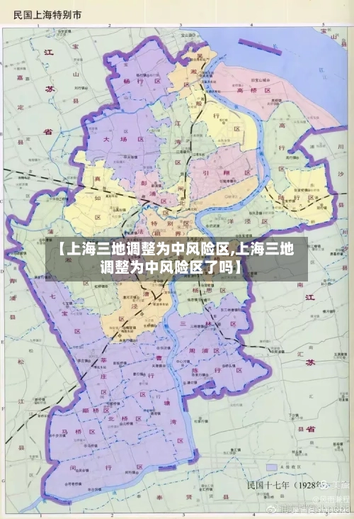【上海三地调整为中风险区,上海三地调整为中风险区了吗】-第3张图片