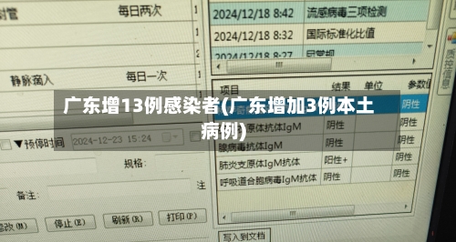 广东增13例感染者(广东增加3例本土病例)-第2张图片