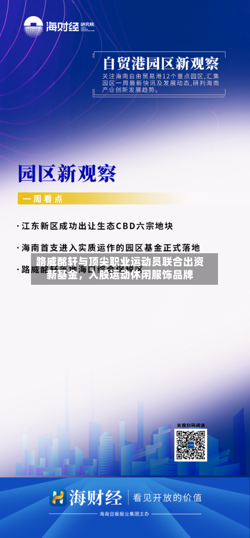 路威酩轩与顶尖职业运动员联合出资新基金，入股运动休闲服饰品牌