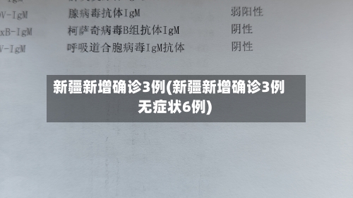 新疆新增确诊3例(新疆新增确诊3例 无症状6例)