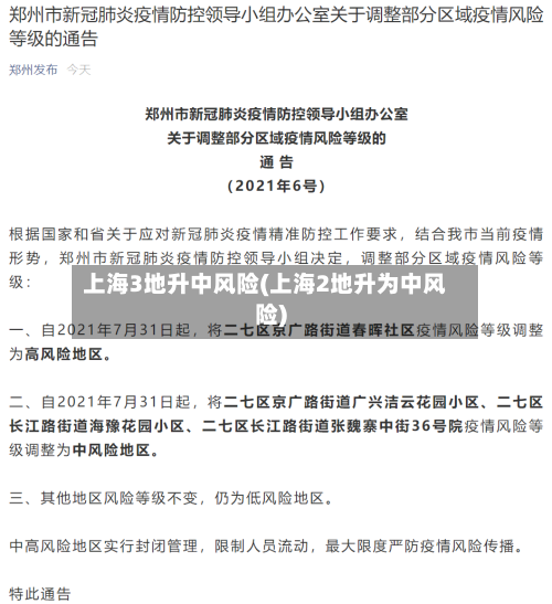 上海3地升中风险(上海2地升为中风险)