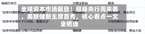 全球资本市场瞩目！超级央行周来袭，美联储新主席首秀，核心看点一文全梳理