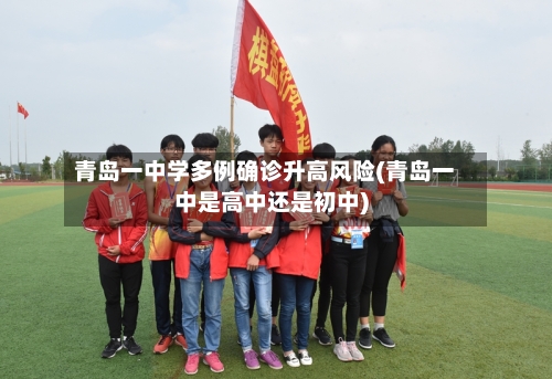 青岛一中学多例确诊升高风险(青岛一中是高中还是初中)