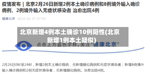 北京新增4例本土确诊10例阳性(北京新增1例本土疑似)-第3张图片