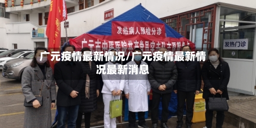 广元疫情最新情况/广元疫情最新情况最新消息