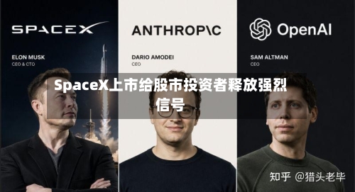 SpaceX上市给股市投资者释放强烈信号