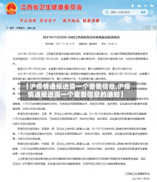 【沪疫情通报透露一个重要信息,沪疫情通报透露一个重要信息的通知】-第2张图片