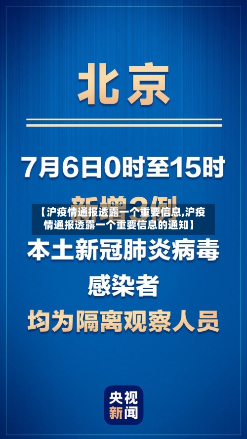 【沪疫情通报透露一个重要信息,沪疫情通报透露一个重要信息的通知】