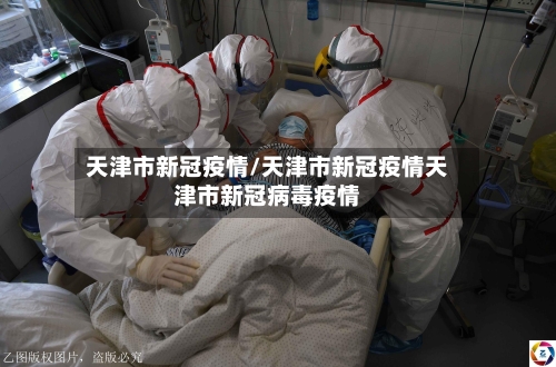 天津市新冠疫情/天津市新冠疫情天津市新冠病毒疫情-第3张图片