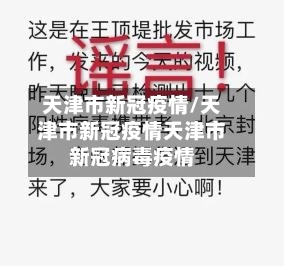 天津市新冠疫情/天津市新冠疫情天津市新冠病毒疫情