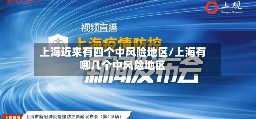 上海近来有四个中风险地区/上海有哪几个中风险地区-第3张图片