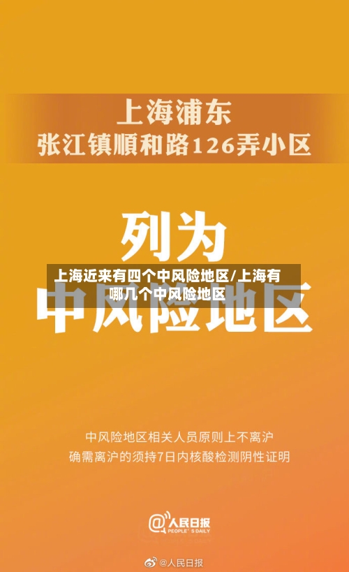 上海近来有四个中风险地区/上海有哪几个中风险地区