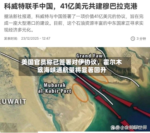 美国官员称已签署对伊协议，霍尔木兹海峡通航量将显著回升