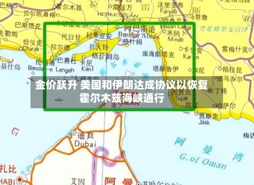 金价跃升 美国和伊朗达成协议以恢复霍尔木兹海峡通行