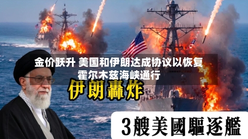 金价跃升 美国和伊朗达成协议以恢复霍尔木兹海峡通行-第2张图片