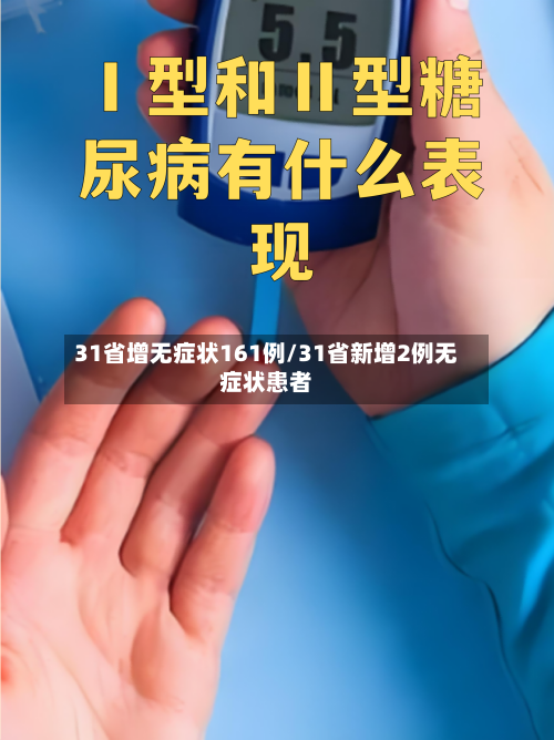 31省增无症状161例/31省新增2例无症状患者-第2张图片