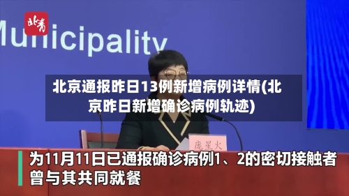 北京通报昨日13例新增病例详情(北京昨日新增确诊病例轨迹)-第3张图片