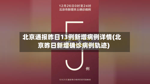 北京通报昨日13例新增病例详情(北京昨日新增确诊病例轨迹)-第2张图片