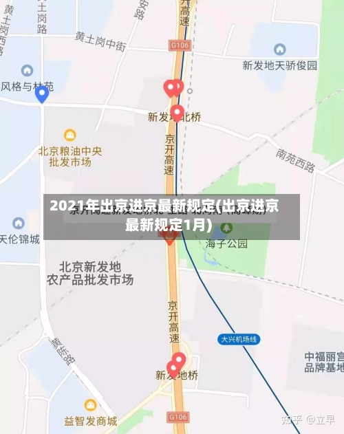 2021年出京进京最新规定(出京进京最新规定1月)