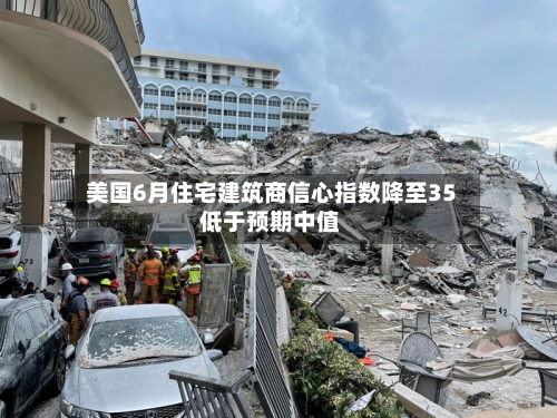美国6月住宅建筑商信心指数降至35 低于预期中值