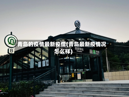 青岛的疫情最新疫情(青岛最新疫情况怎么样)-第3张图片