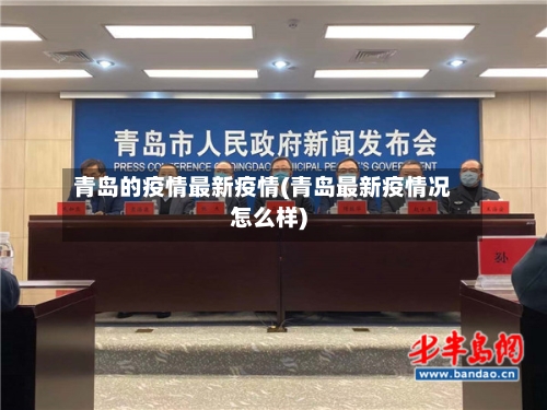 青岛的疫情最新疫情(青岛最新疫情况怎么样)-第2张图片