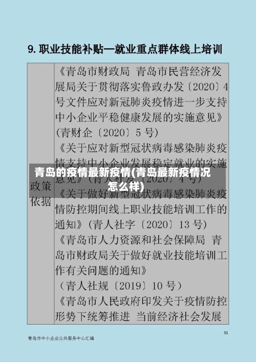 青岛的疫情最新疫情(青岛最新疫情况怎么样)