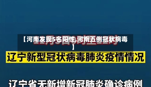 【河南发现5名阳性,河南五例冠状病毒】