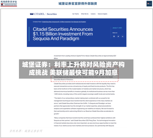 城堡证券：利率上升将对风险资产构成挑战 美联储最快可能9月加息-第2张图片