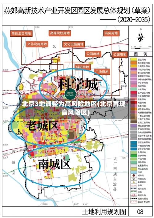 北京3地调整为高风险地区(北京再现高风险区)