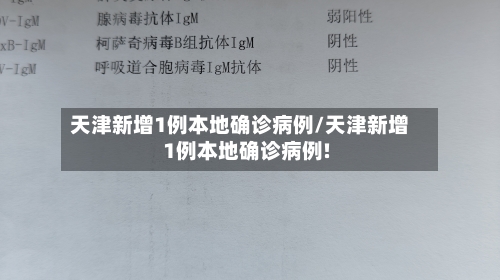 天津新增1例本地确诊病例/天津新增1例本地确诊病例!