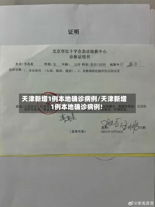 天津新增1例本地确诊病例/天津新增1例本地确诊病例!-第2张图片