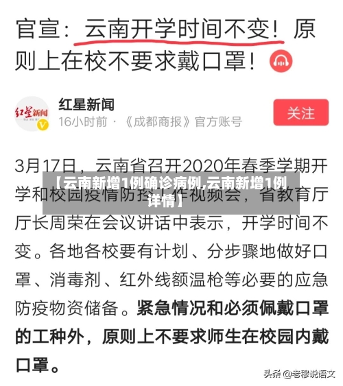 【云南新增1例确诊病例,云南新增1例详情】