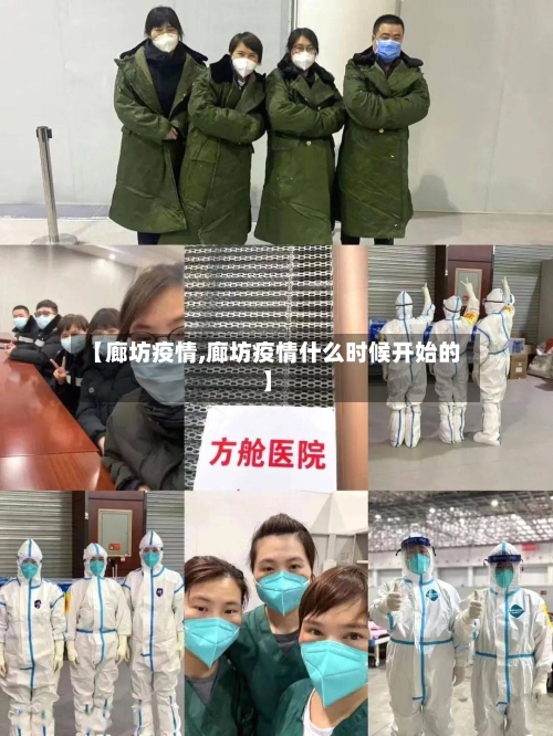 【廊坊疫情,廊坊疫情什么时候开始的】