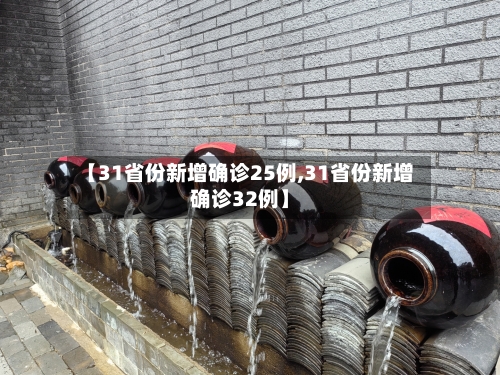 【31省份新增确诊25例,31省份新增确诊32例】