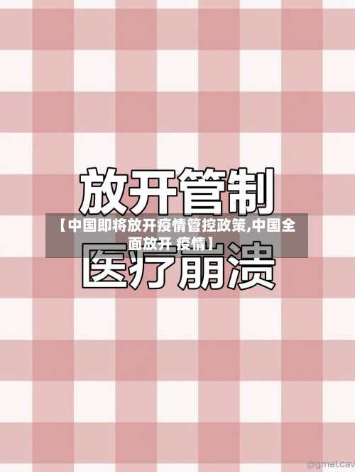 【中国即将放开疫情管控政策,中国全面放开 疫情】
