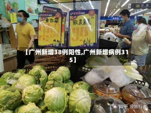 【广州新增38例阳性,广州新增病例315】