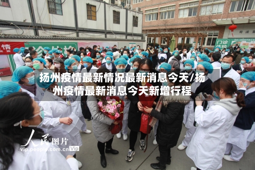 扬州疫情最新情况最新消息今天/扬州疫情最新消息今天新增行程