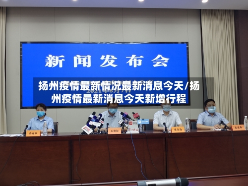 扬州疫情最新情况最新消息今天/扬州疫情最新消息今天新增行程-第2张图片