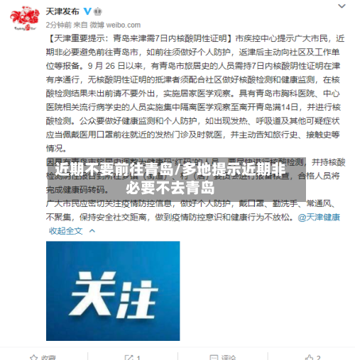 近期不要前往青岛/多地提示近期非必要不去青岛-第2张图片