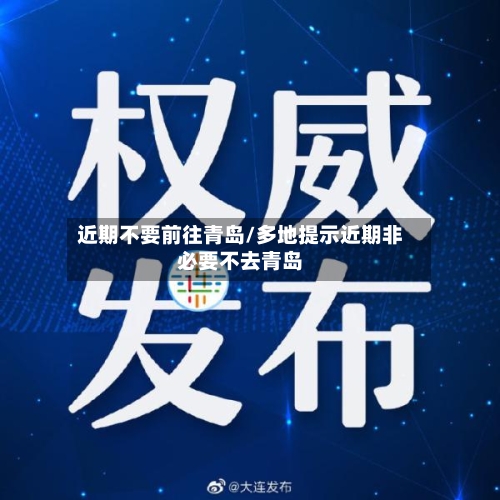 近期不要前往青岛/多地提示近期非必要不去青岛