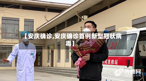 【安庆确诊,安庆确诊首例新型冠状病毒】-第2张图片