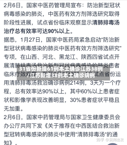 31省份新增61例本土确诊江苏38例/江苏新增38例本土确诊病例-第3张图片