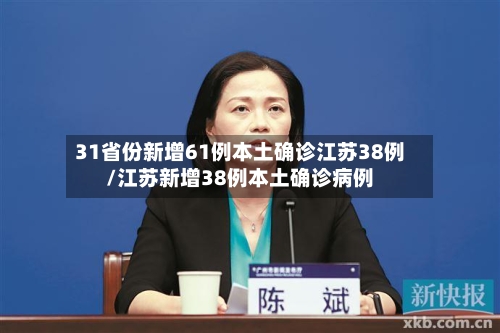 31省份新增61例本土确诊江苏38例/江苏新增38例本土确诊病例
