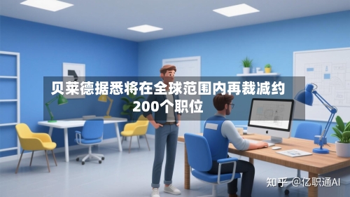 贝莱德据悉将在全球范围内再裁减约200个职位