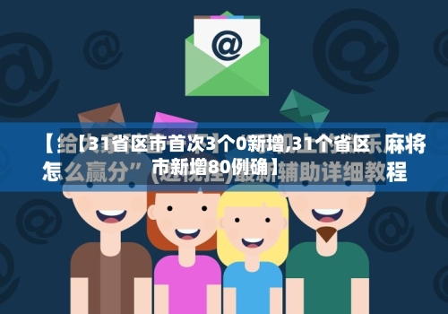 【31省区市首次3个0新增,31个省区市新增80例确】
