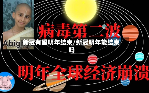 新冠有望明年结束/新冠明年能结束吗